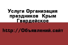 Услуги Организация праздников. Крым,Гвардейское